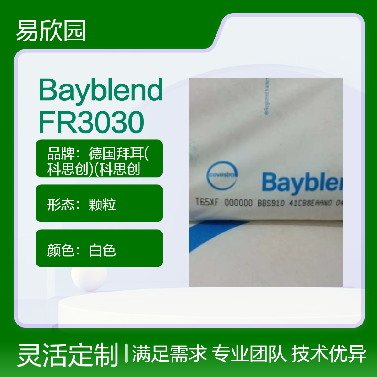 白色Bayblend FR3030颗粒 优质材料 广泛应用于阻燃领域