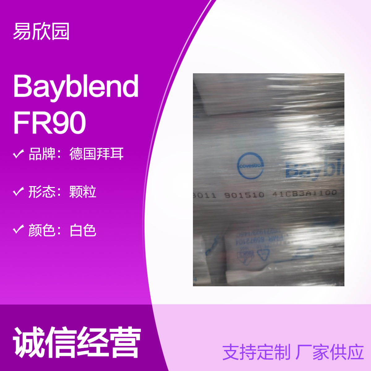 德国拜耳Bayblend FR90颗粒 优质白色材料 多种应用选择