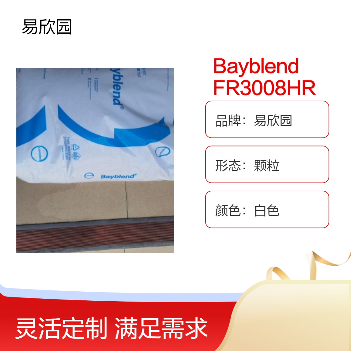 易欣园Bayblend FR3008HR白色颗粒 阻燃高性能材料