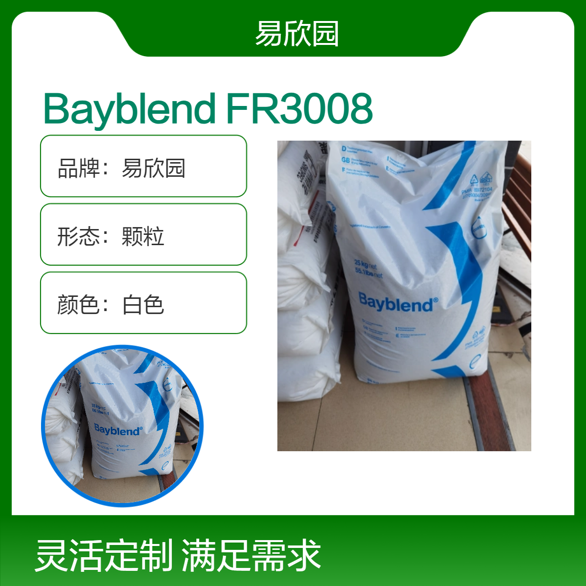 易欣园Bayblend白色颗粒 FR3008高性能材料 防火