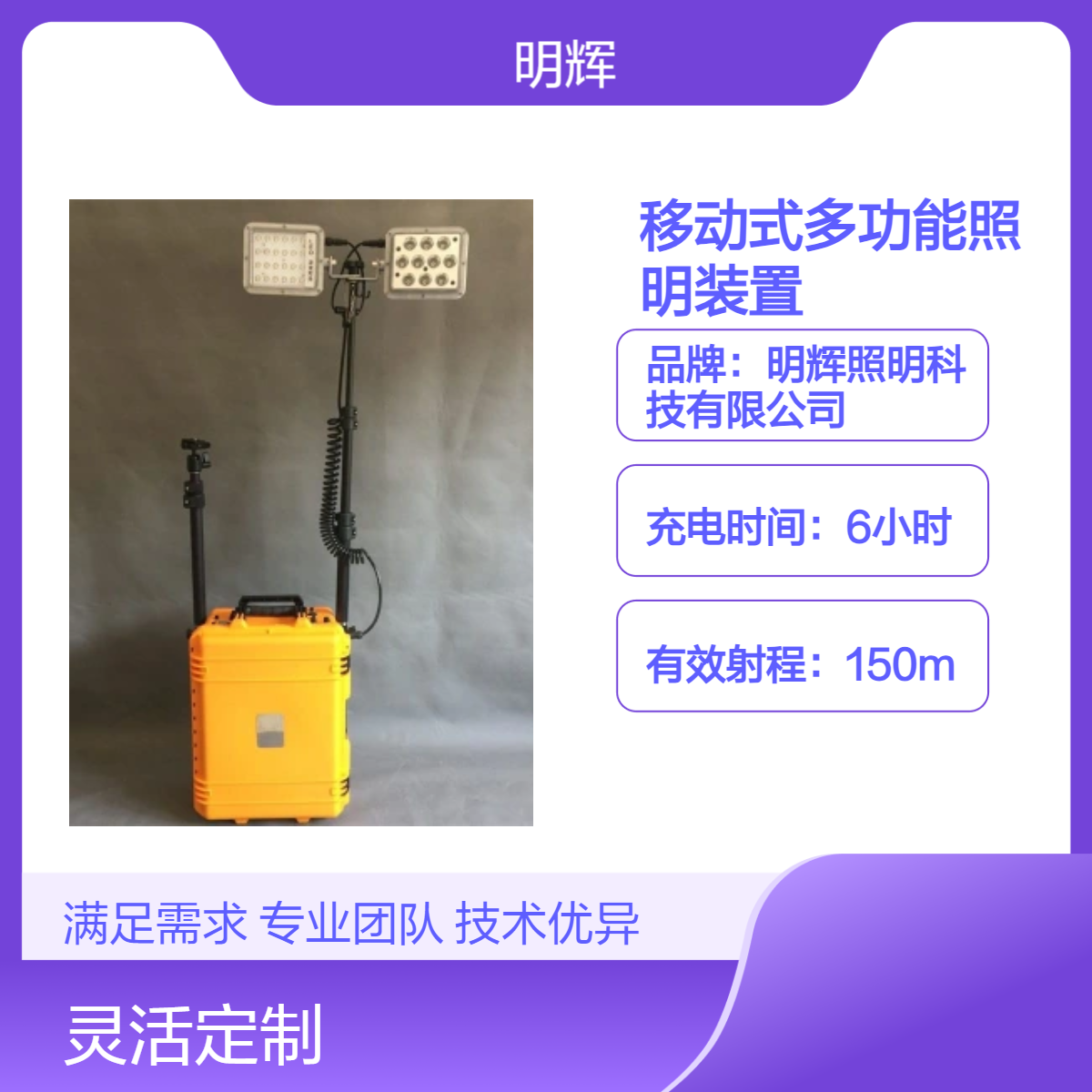 便携式多功能移动照明装置防汛抢修照明工作灯明辉照明