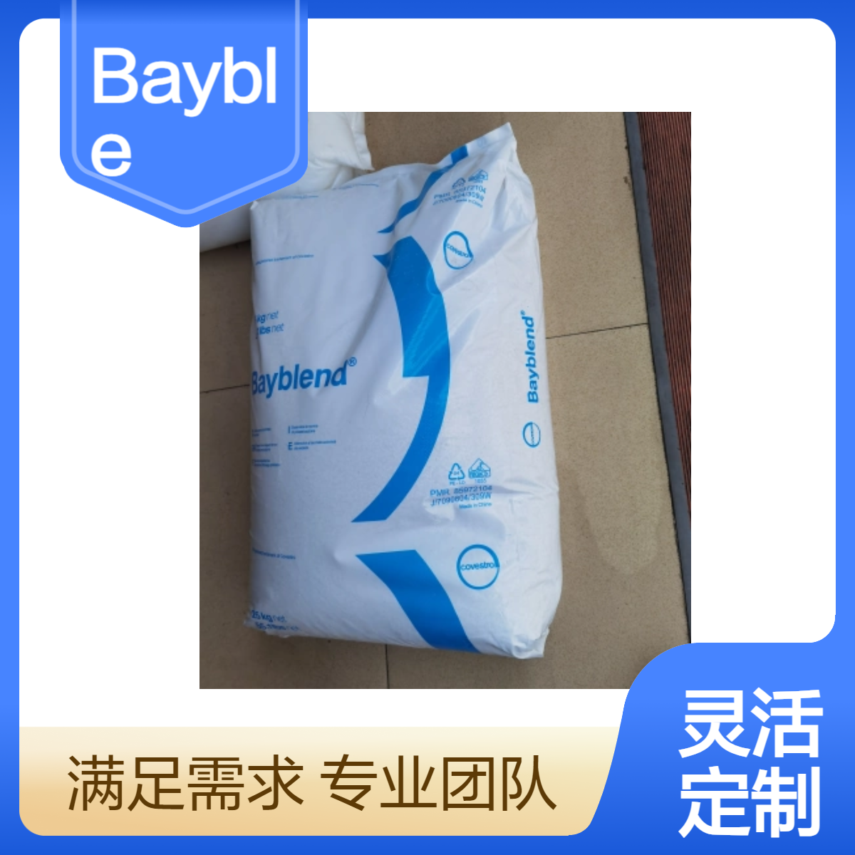 易欣园Bayblend FR3010IF PC/ABS高抗冲高流动防火材料