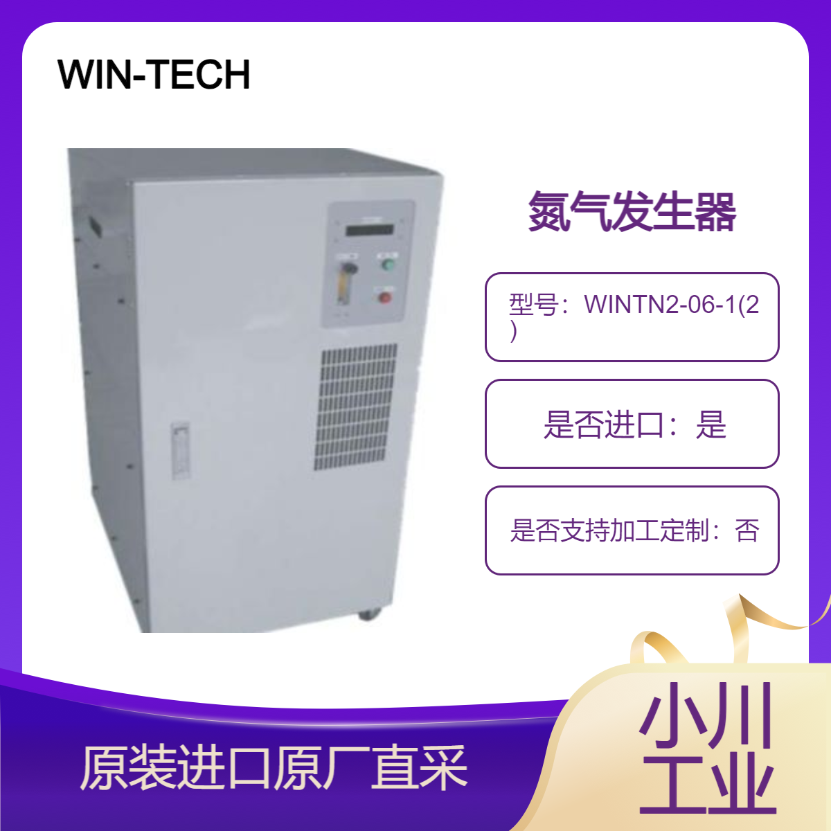 WIN-TECH 小型氮气发生器 WINTN2-06-1(2) WINTN4-03-1监测氮气纯度