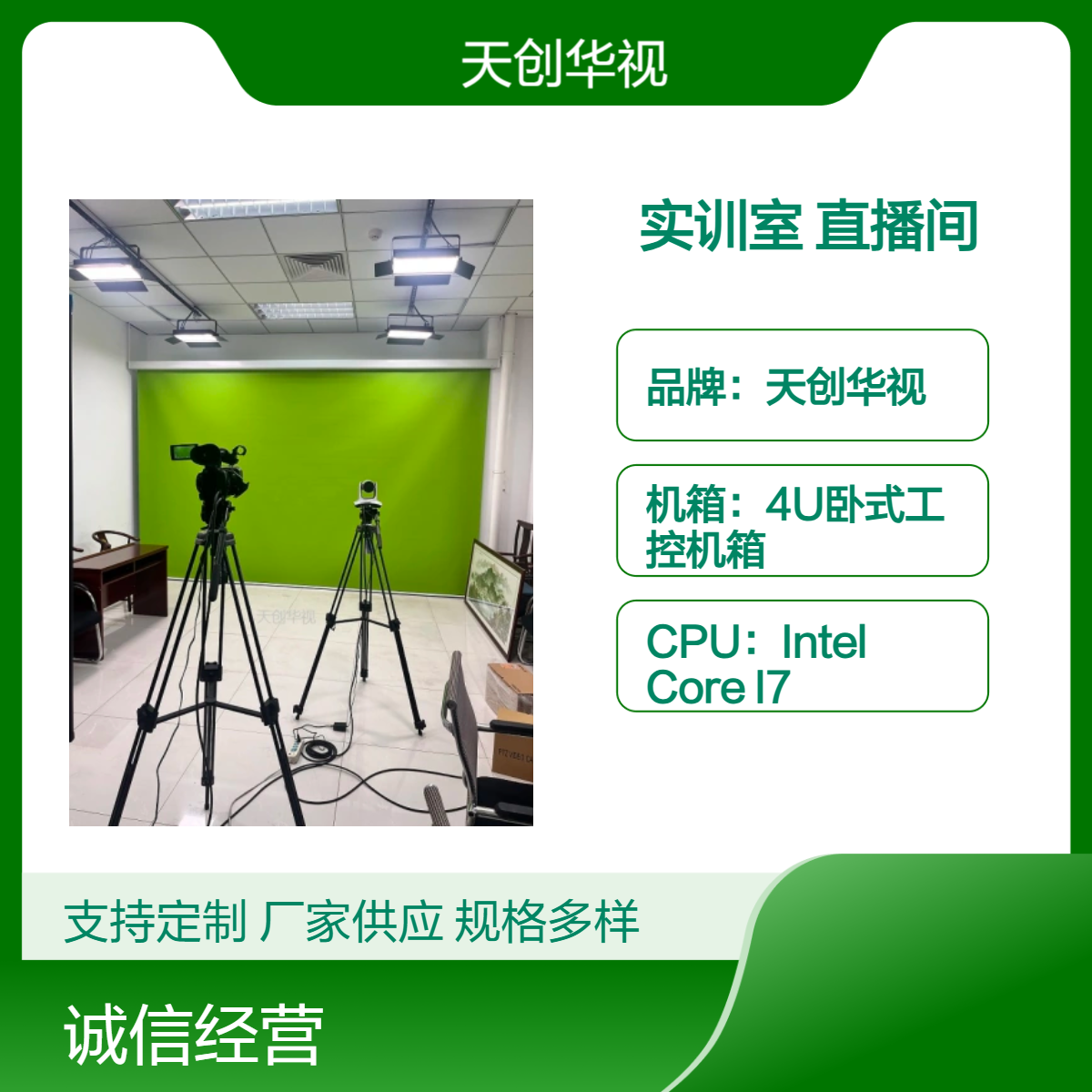 天创华视 虚拟直播实训室搭建 绿幕直播间 农产品助农多个平台直播