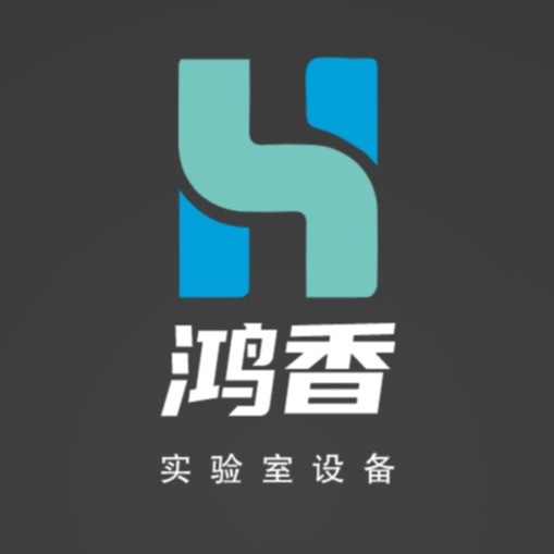湖北鸿香实验室设备有限公司