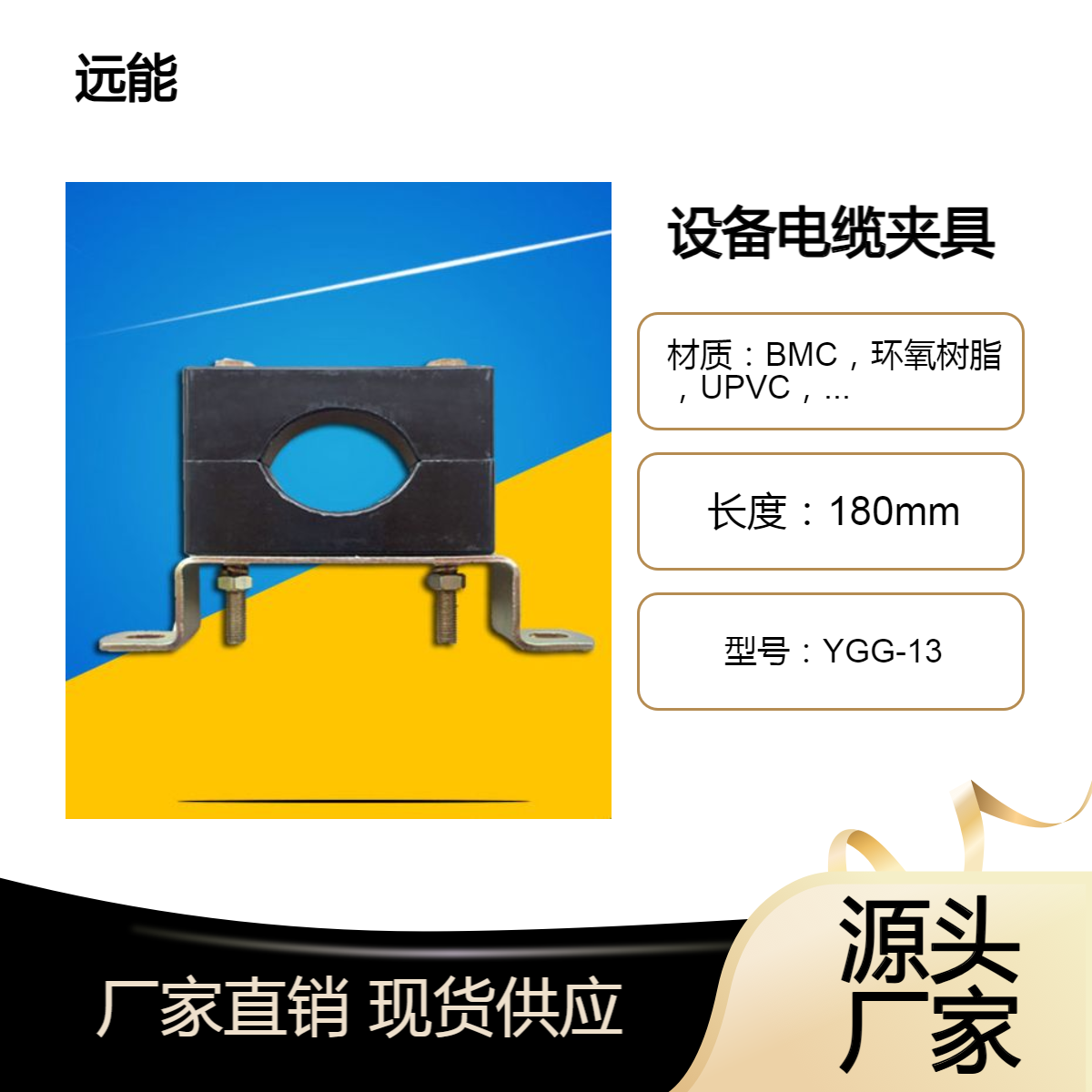 远能 YGG高压电缆夹具规格 设备 工厂电缆固定夹具材料 非磁性 BMC