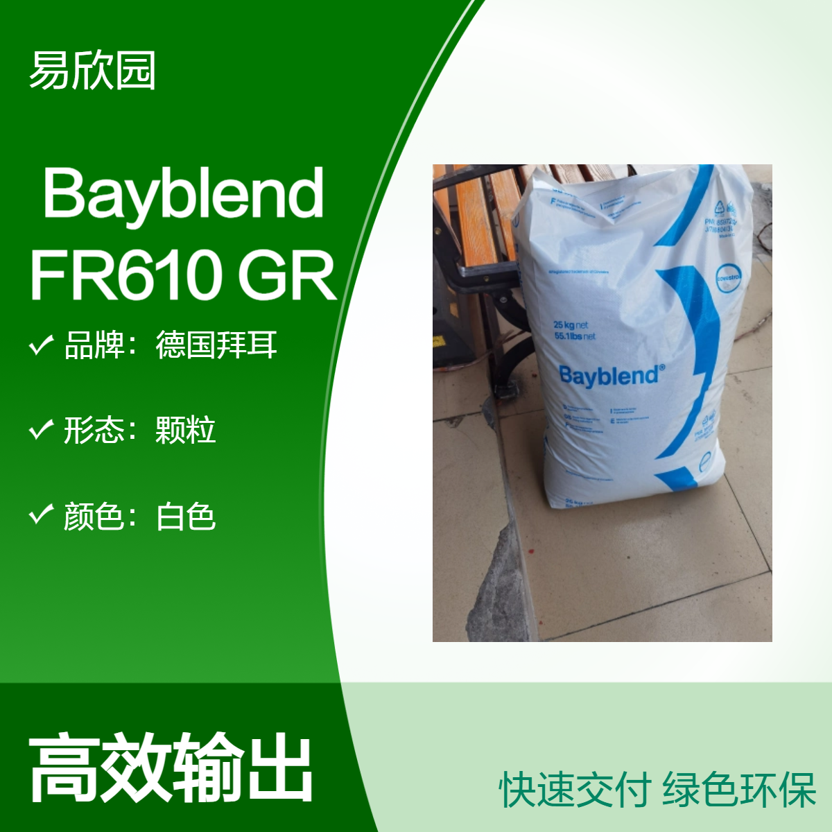 德国拜耳Bayblend FR610 GR白色颗粒 阻燃级材料
