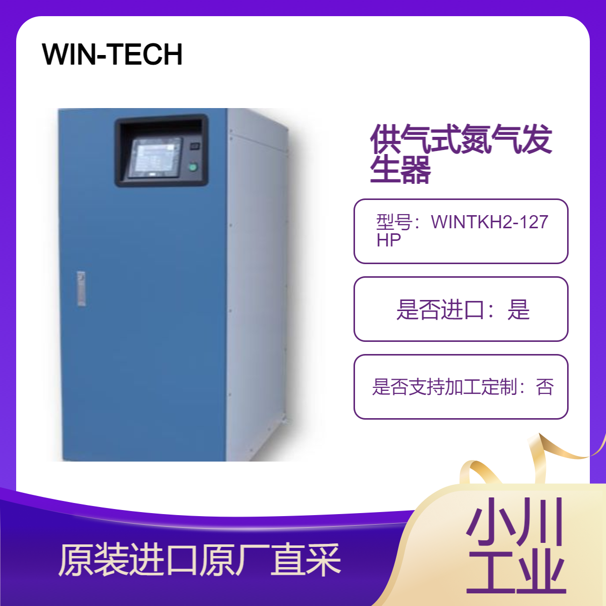 WIN-TECH 供气 氮气发生器 WINTKH2-127HP WINTKH3-62HP WINTKH2-52HP
