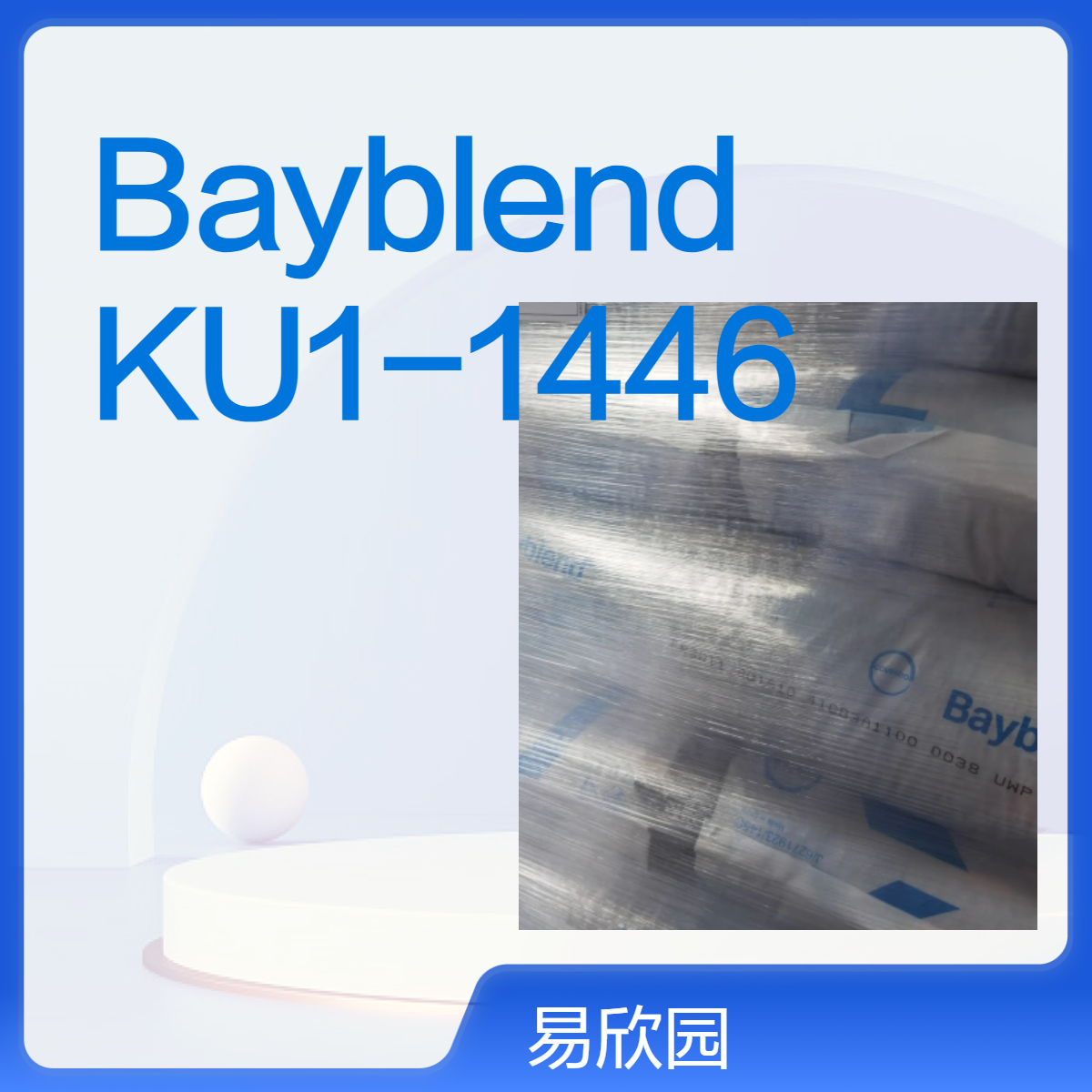 易欣园Bayblend KU1-1446 PC/ABS红色塑料合金