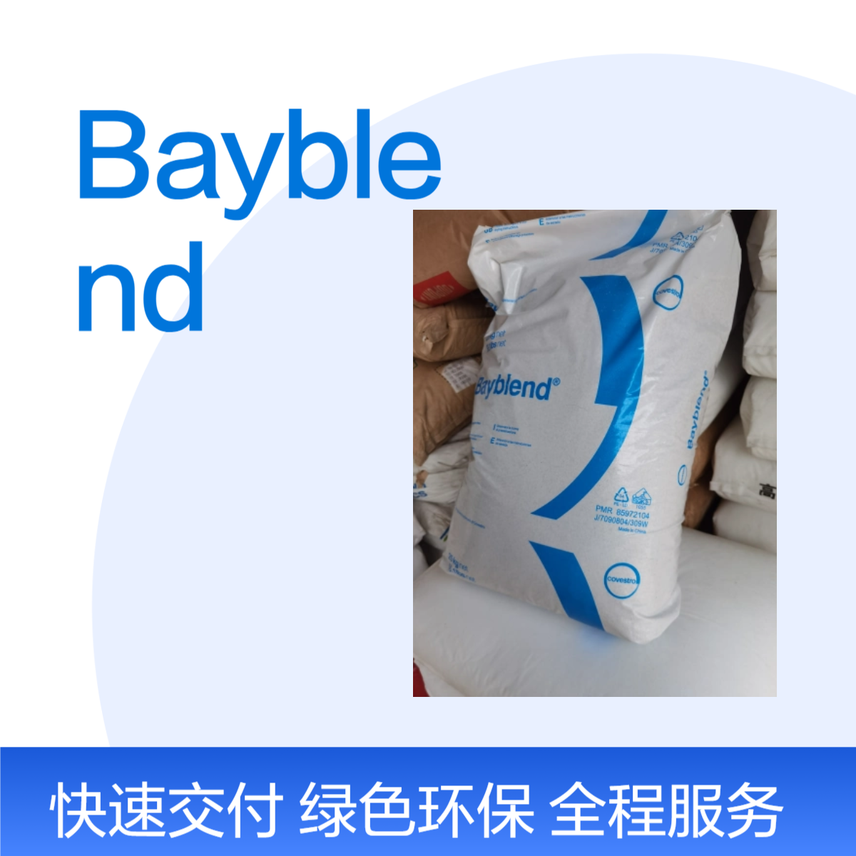 Bayblend 拜耳 KU2-1446 科思创 高光泽 可电镀 防火 注塑级