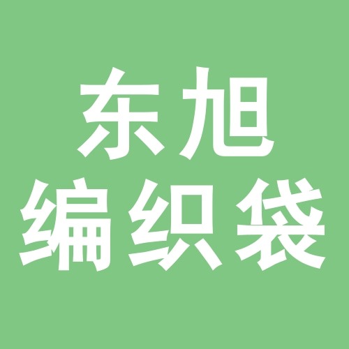藁城区东旭编织袋厂