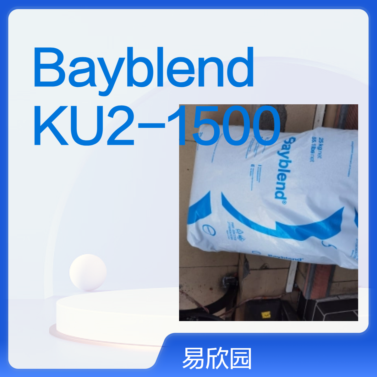 易欣园Bayblend KU2-1500 PC/ABS塑料合金 红色防火阻燃