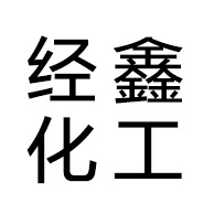 山东经鑫化工有限公司
