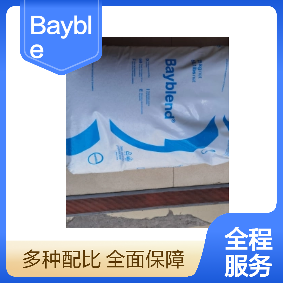 易欣园Bayblend R-FR390 PC/ABS防火阻燃塑料25KG