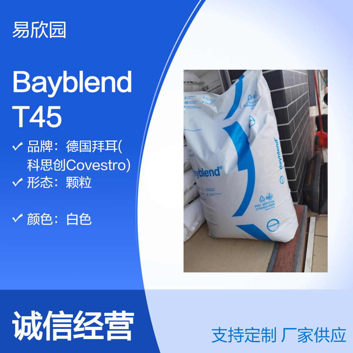 白色Bayblend T45颗粒 高性能塑料原料 科思创 防火