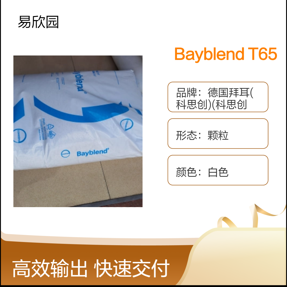 白色Bayblend T65颗粒 多领域应用优质材料 科思创
