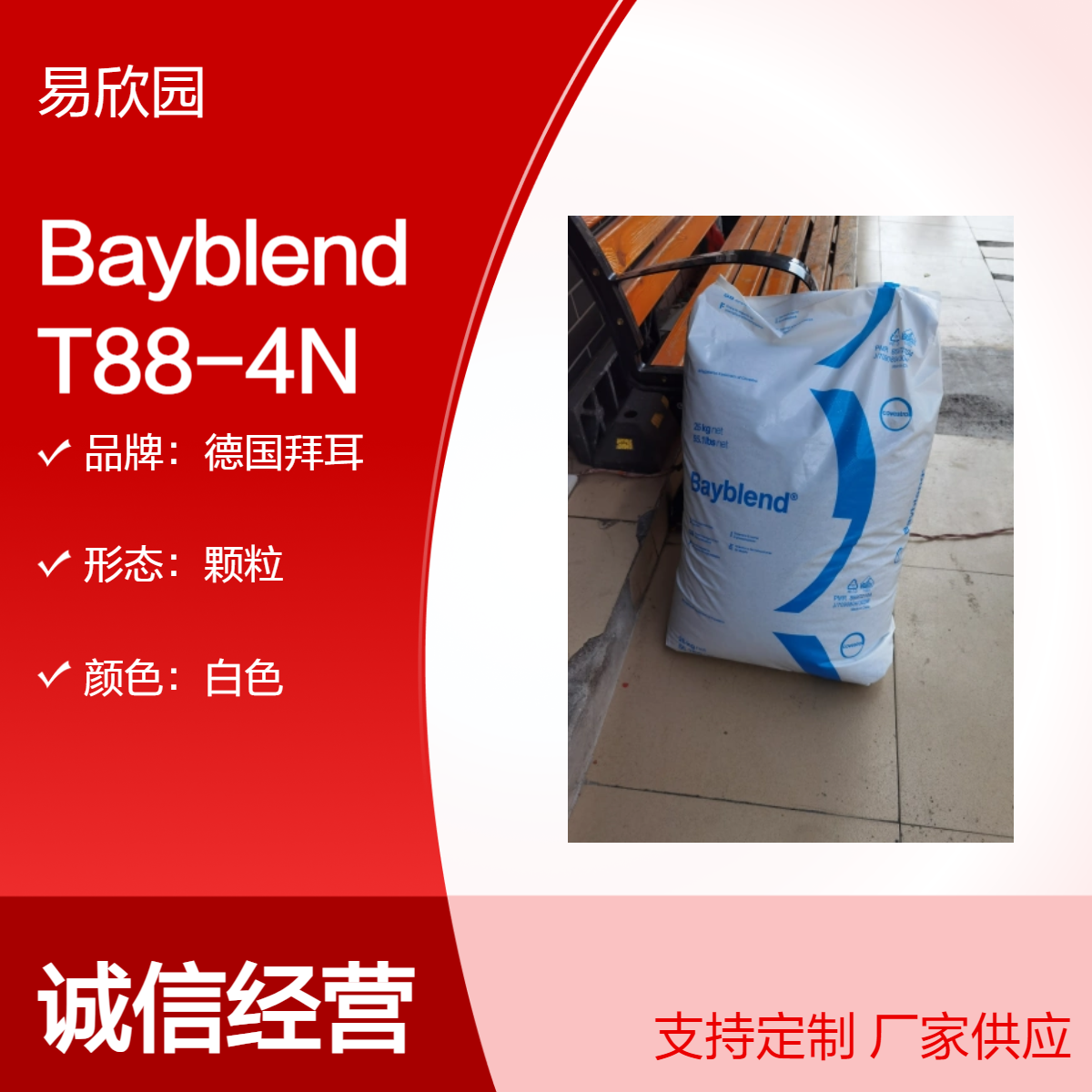 德国拜耳Bayblend T88-4N 高性能白色颗粒料 科思创