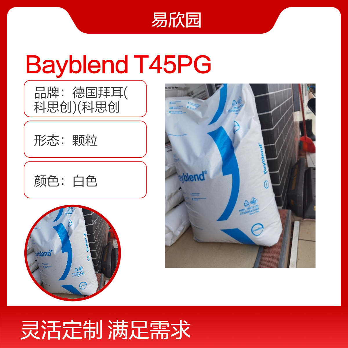 白色Bayblend T45PG颗粒 科思创 防火 阻燃 可电镀
