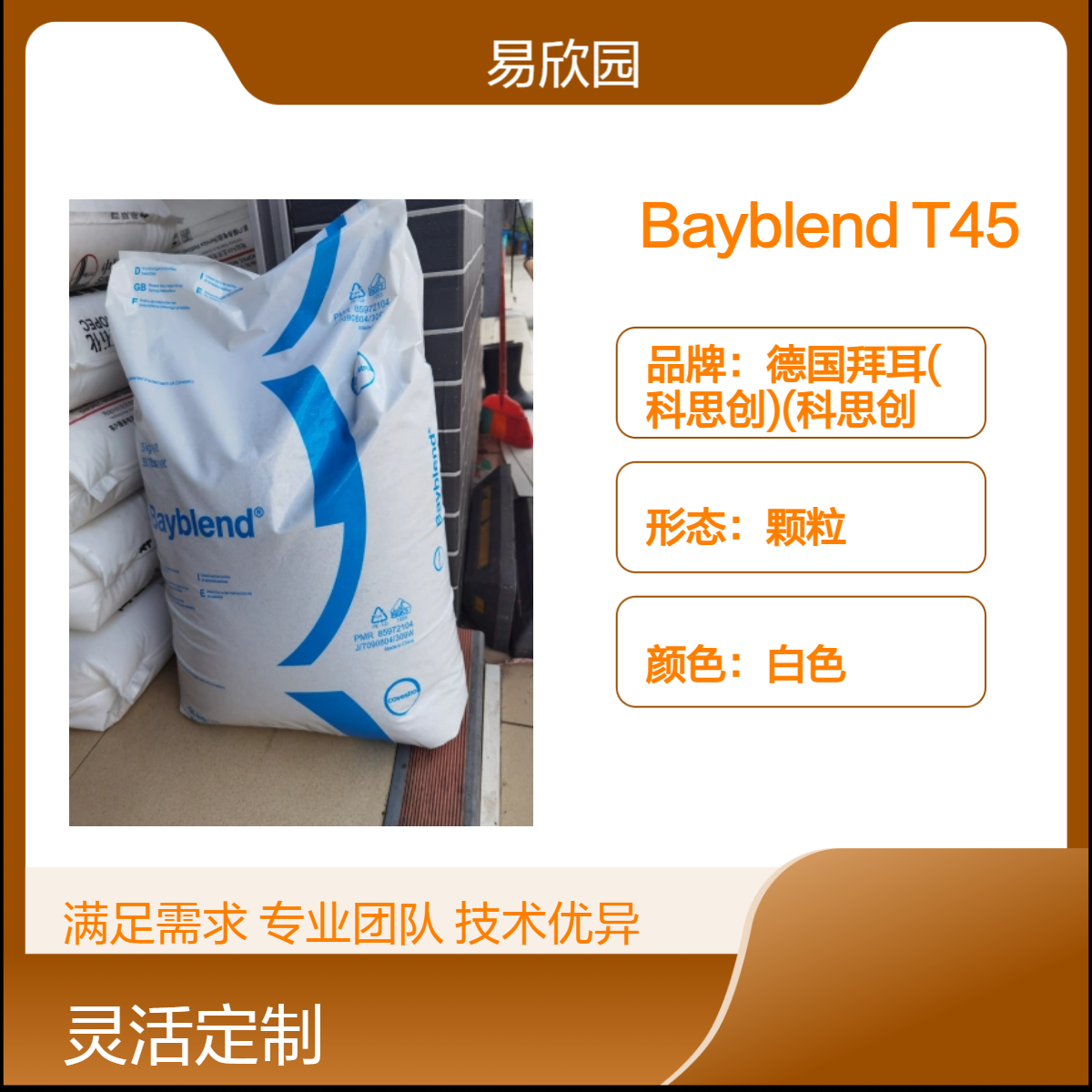 白色Bayblend T45颗粒 高性能材料 广泛应用 科思创