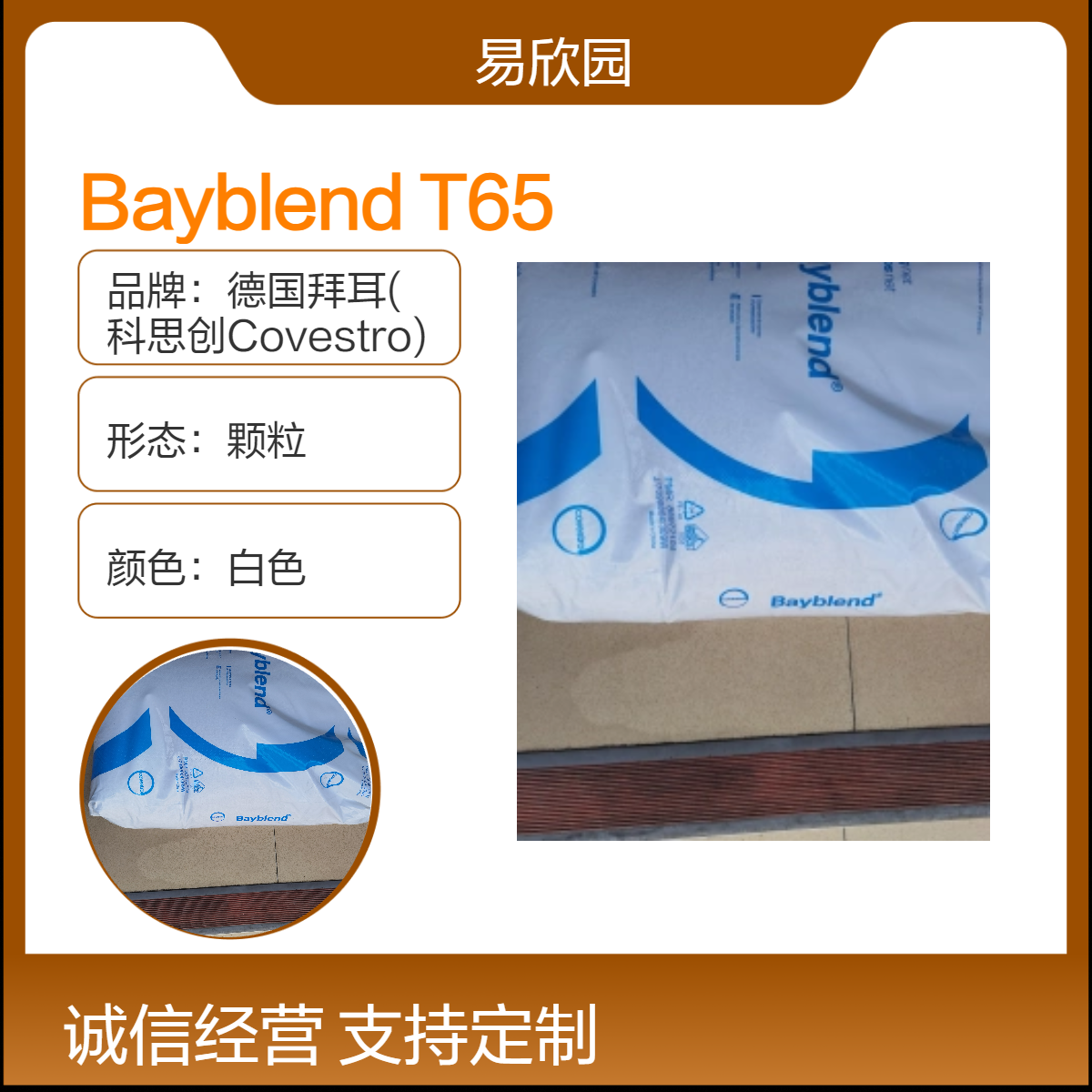 Bayblend T65白色颗粒 优质材料 多样应用选择 科思创