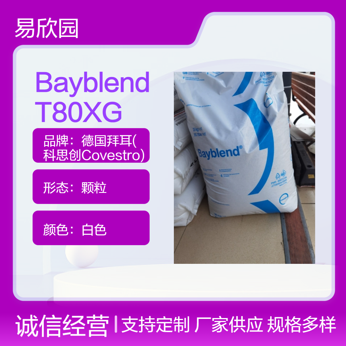白色Bayblend T80XG颗粒 优质塑料原料 广泛应用于多领域