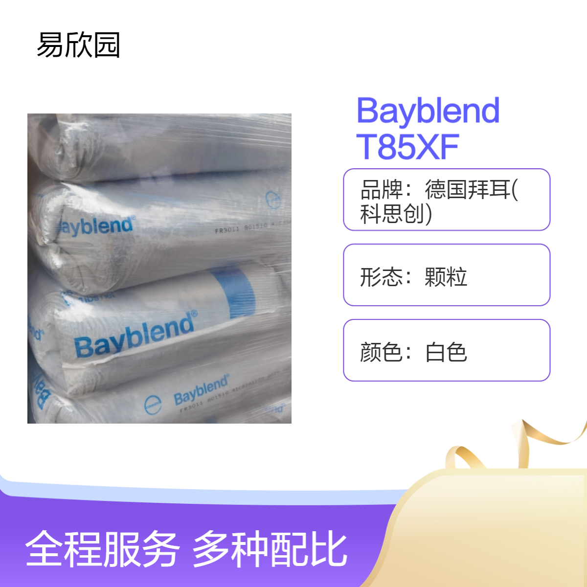Bayblend 颗粒T85XF 白色材料 高性能塑料应用 科思创