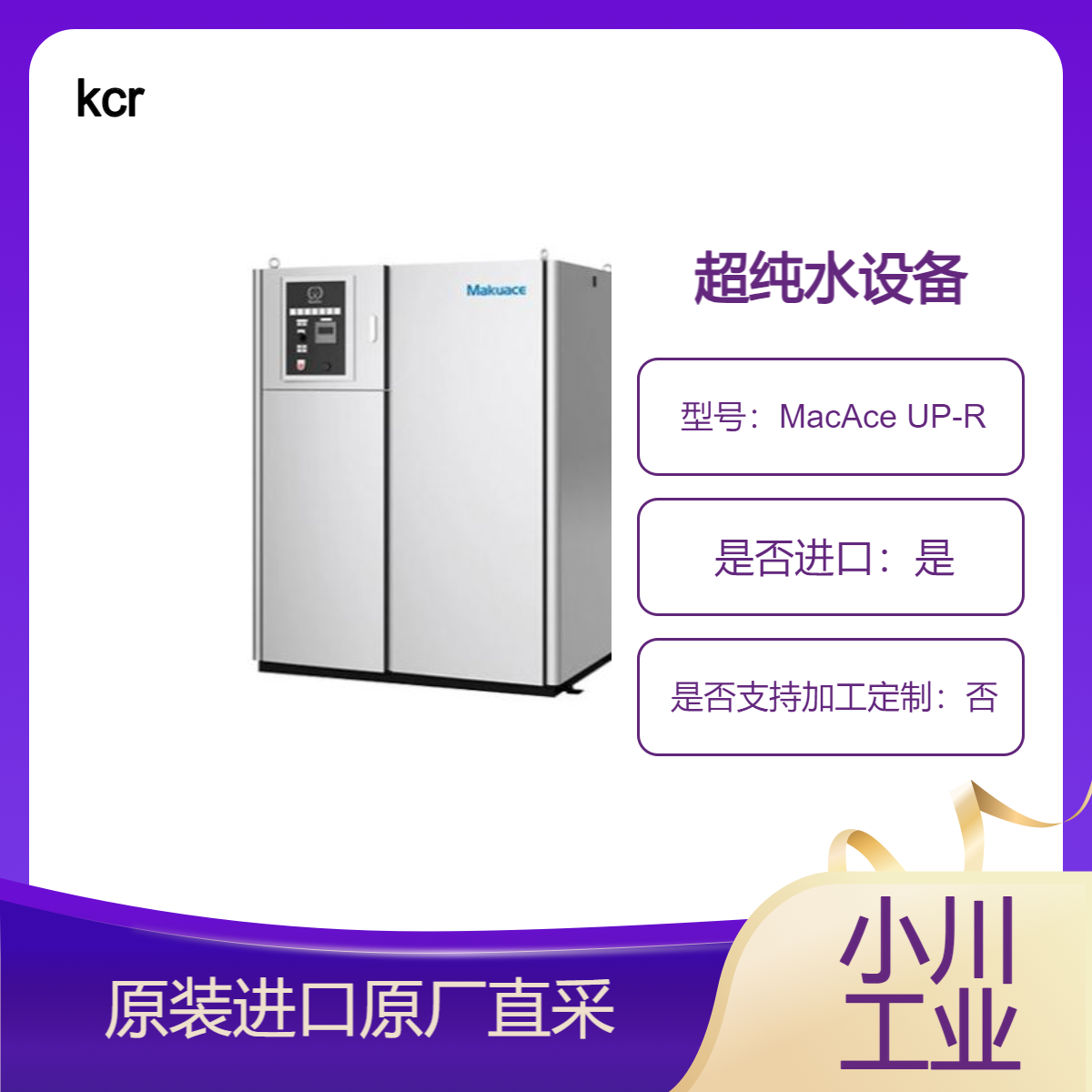 kcr 超纯水设备MacAce UP-R型 用于电子行业清洗水 研究和实验用水等