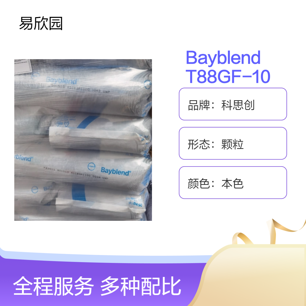 科思创注塑级Bayblend T88GF-10颗粒 25KG现货