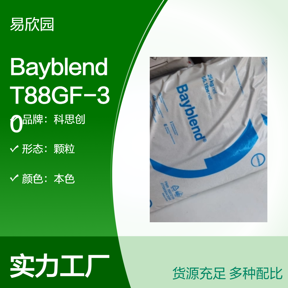 科思创注塑级Bayblend 颗粒T88GF-30本色料 拜耳