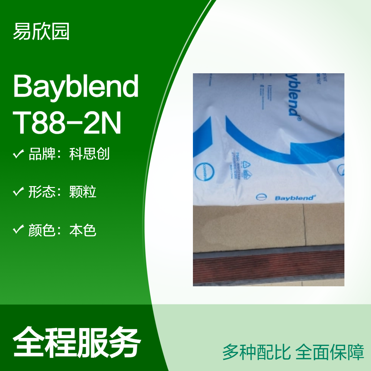 科思创注塑级Bayblend T88-2N 颗粒 标准级材料