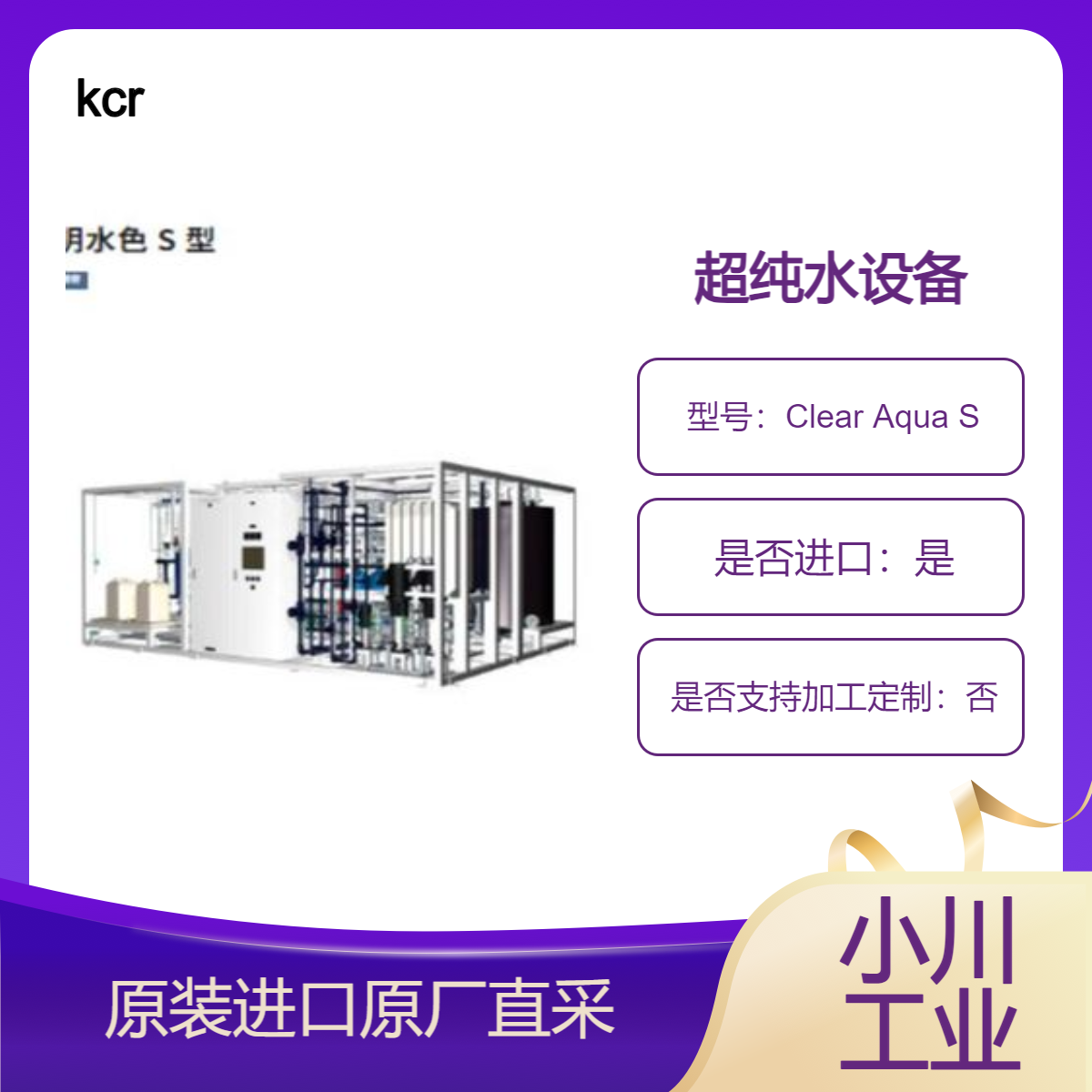 kcr 超纯水设备 Clear Aqua S 用于各种制造目的的水 电子行业/化工用水