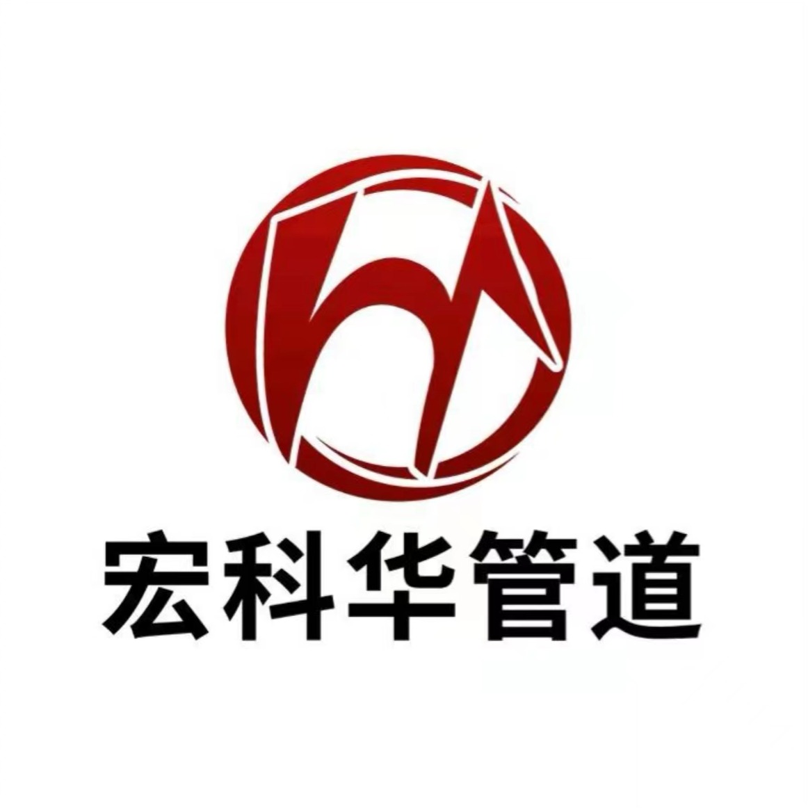 宏科华管道装备制造有限公司