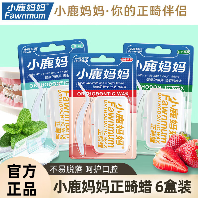 杭州 小鹿妈妈 总代理商 正畸保护蜡6盒牙套正畸蜡 多种口味保护黏膜