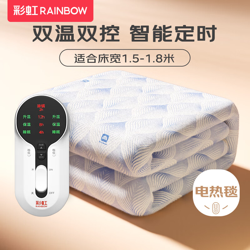 杭州 彩虹 总代理商 电热毯 双人自动断电智能定时双温双控除螨无纺布