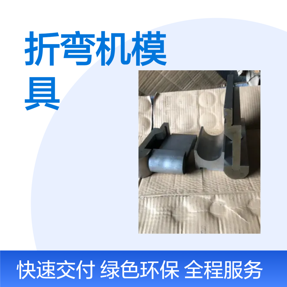 泰铭 供应圆弧折弯机模具定制圆角R角大弯刀设计