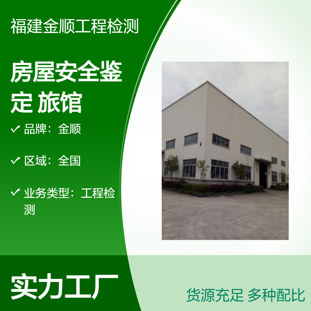房屋安全鉴定 漳州宾馆酒店旅馆质量检测 结构安全 金顺检测
