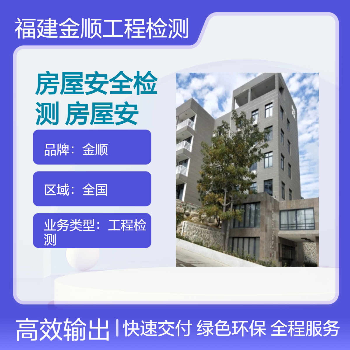 宾馆房屋安全检测 酒店房屋安全鉴定 检测项目多 数据准确 金顺检测