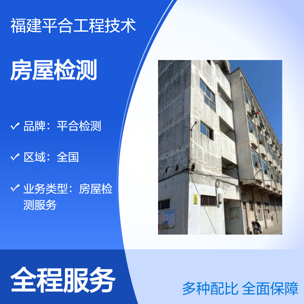 平合检测 大坝建筑质量检测技术先进 房屋安全可靠性鉴定