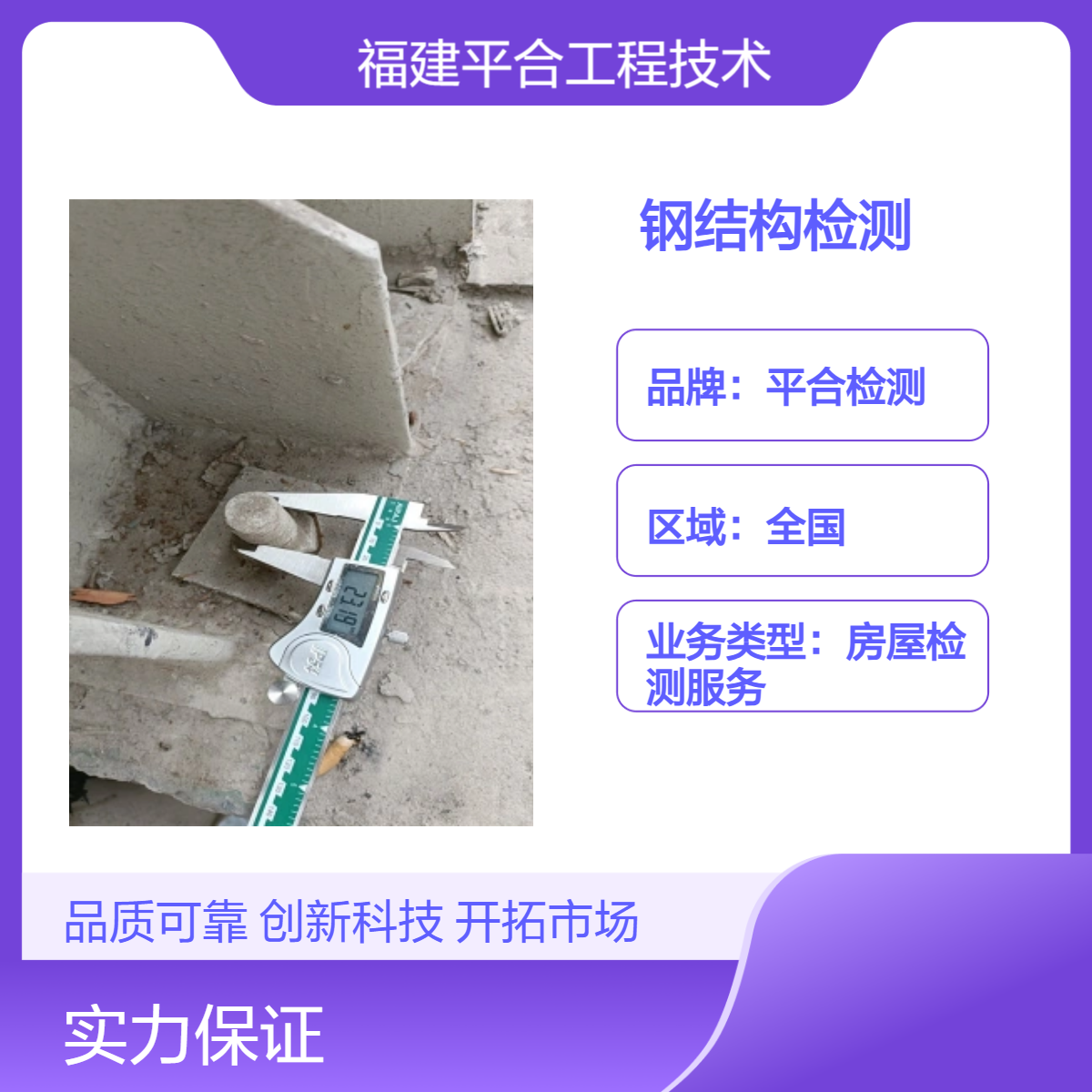 混凝土结构质量鉴定 厂房钢结构检测服务 全国上门 平合品牌