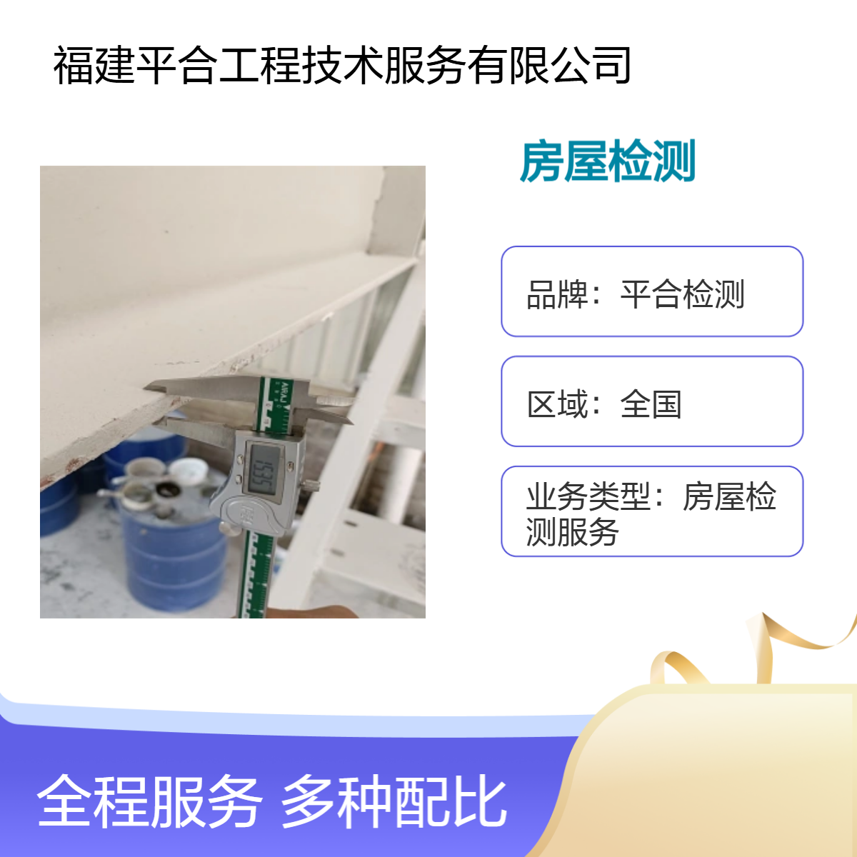 快捷方便办理房屋安全检测报告 专业团队 高效服务 平合检测