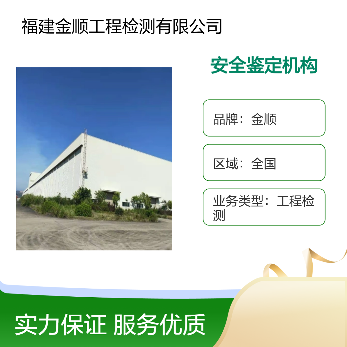 金顺房屋检测安全鉴定机构 商铺/餐馆/酒店/宾馆/学校 正规报告