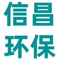 青岛信昌环保科技有限公司 - 公司logo