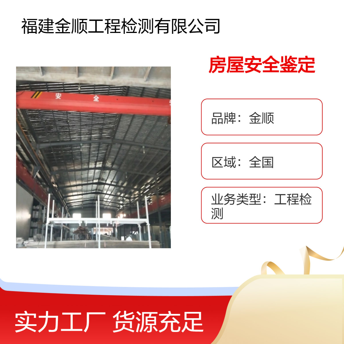 金顺 房屋酒店 公寓 会所 经营场所 房屋安全鉴定 资质齐全 服务周到