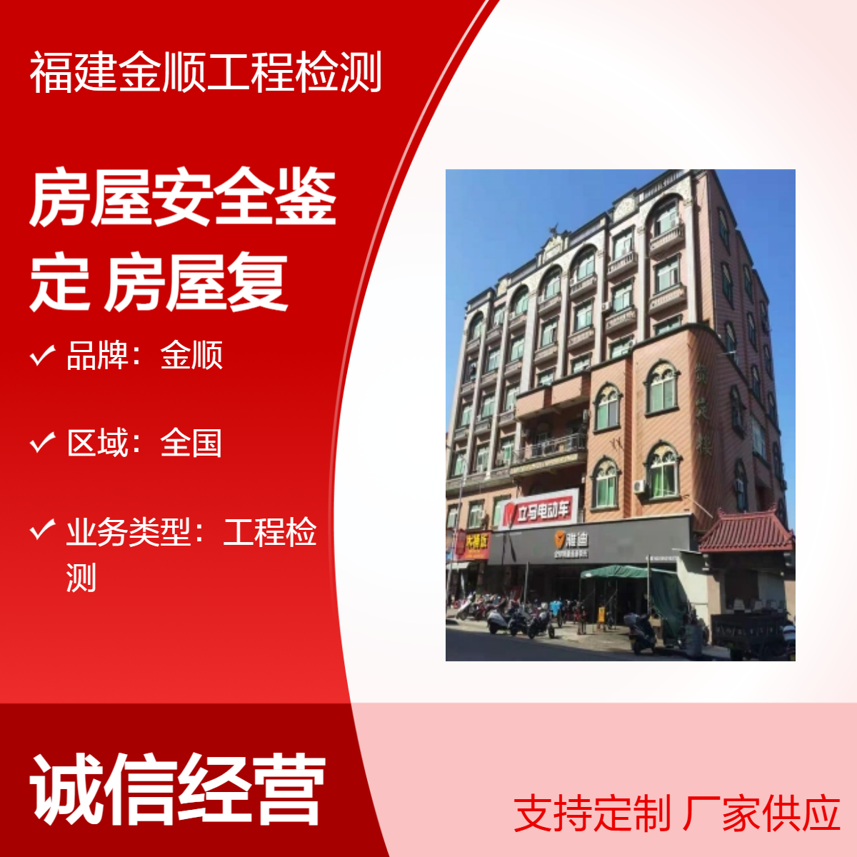 金顺漳州酒店房屋安全鉴定 烂尾楼房屋复用安全检测 服务平台