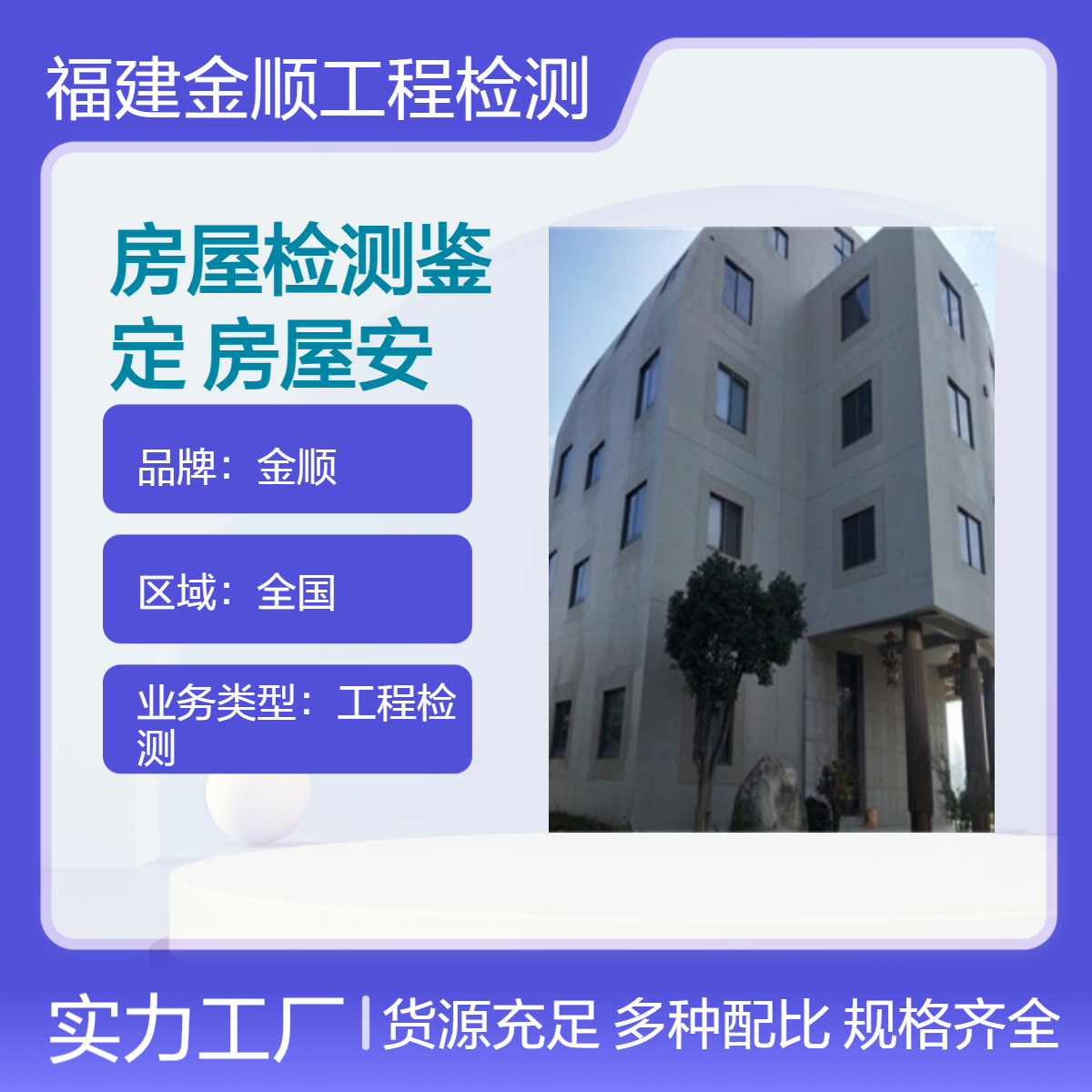 福建房屋检测鉴定机构 酒店宾馆房屋安全鉴定 金顺检测 服务周到