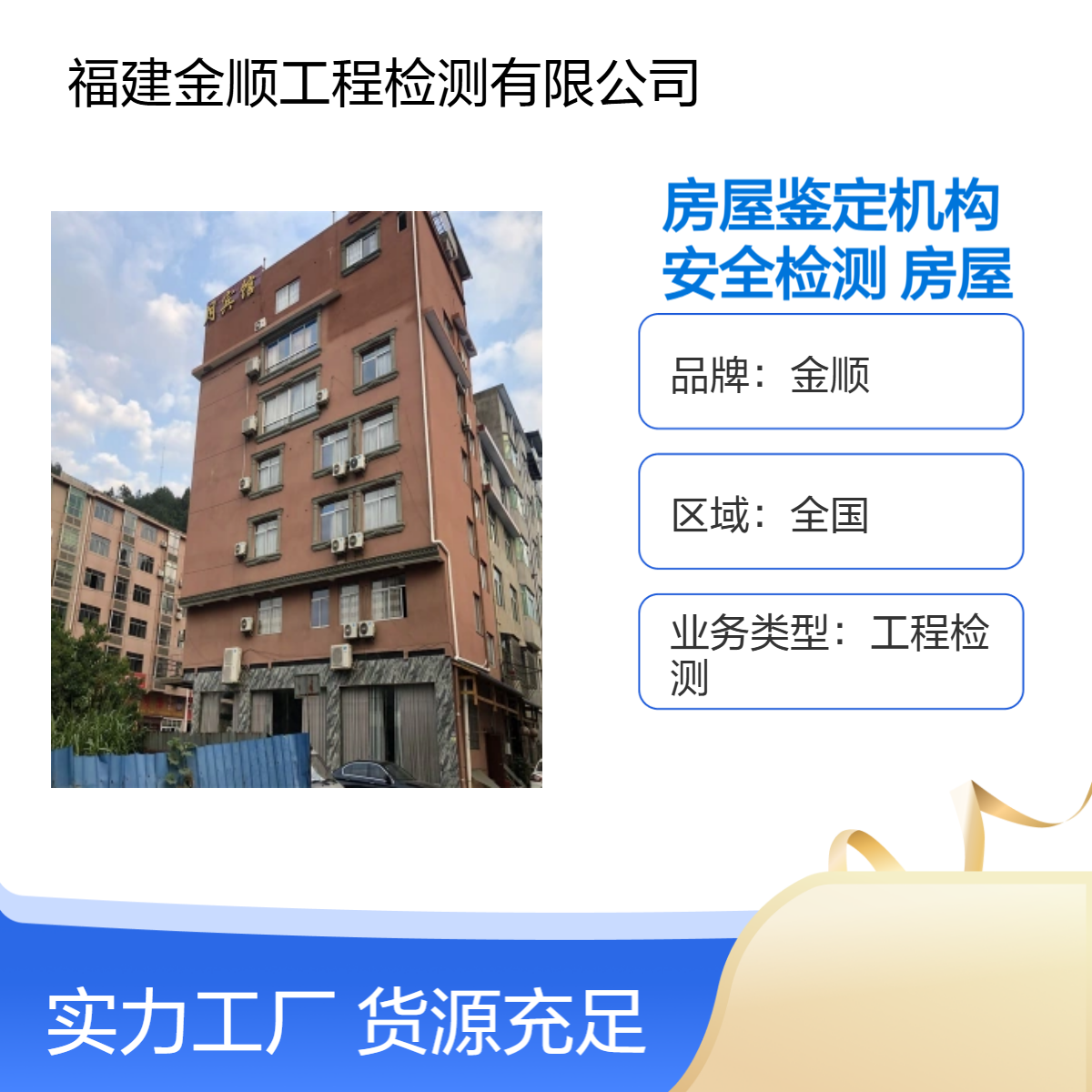 金顺福建酒店宾馆房屋安全检测鉴定 房屋主体结构检测 机构报告办理