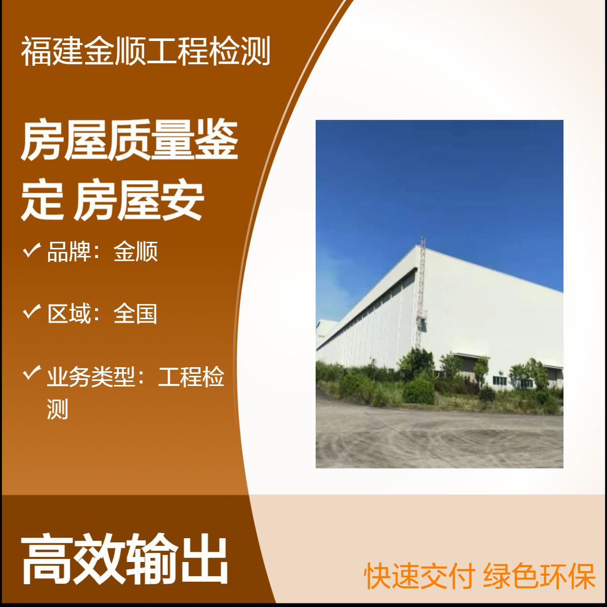 房屋质量鉴定 办理酒店房屋安全检测报告 专业高效 金顺检测 服务周到
