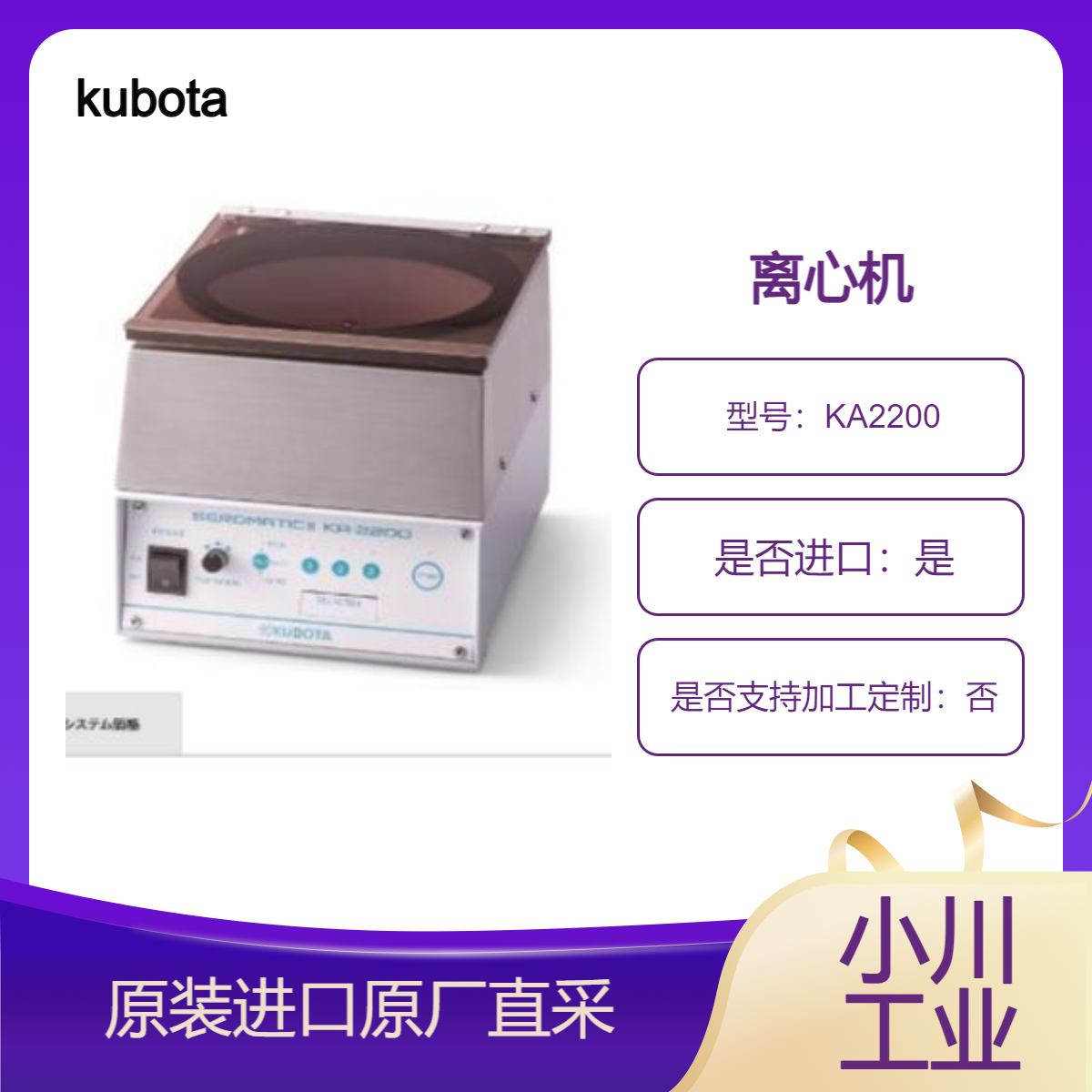 kubota久保田离心机KA2200 有两种类型的转子可供选择