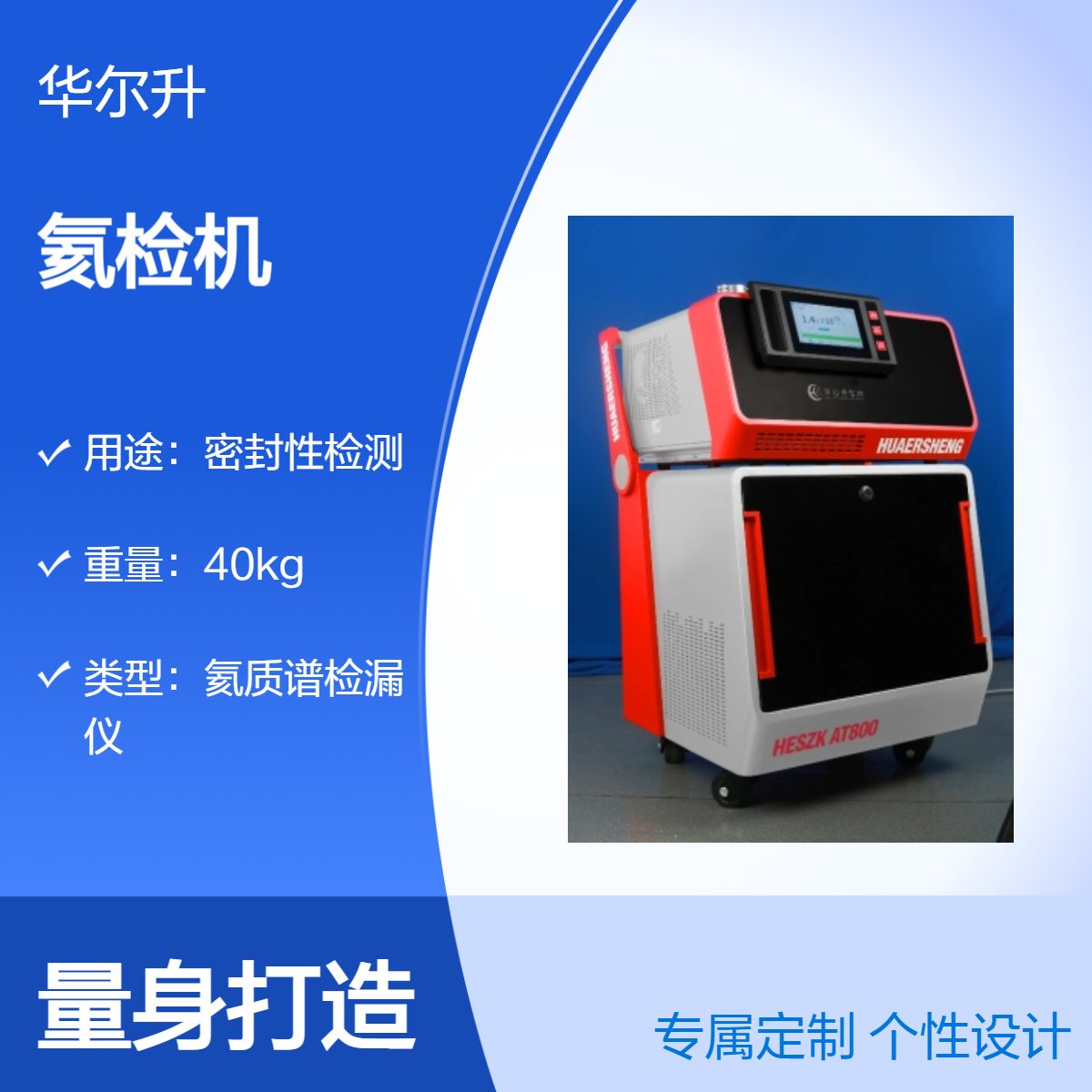 华尔升品牌 HESZK AT800D 正压氦检机 密封性检测 灵敏度高