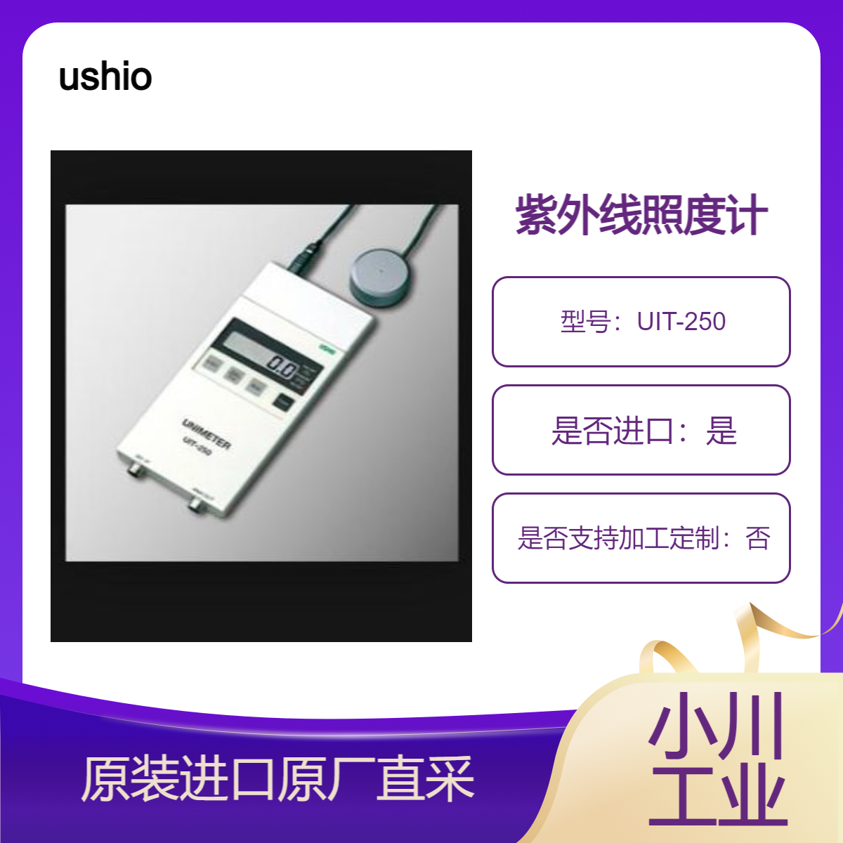 UIT-250 牛尾紫外线照度计 峰值照度 累积光强 照度温度分布测量 ushio